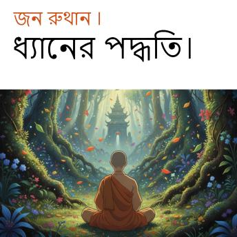 [Bengali] - ধ্যানের পদ্ধতি।