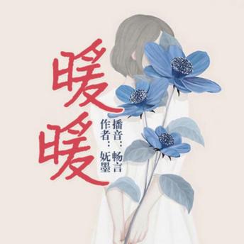 [Chinese] - 暖暖:青春精品短篇剧: 女生爱听的青春现代言情小说