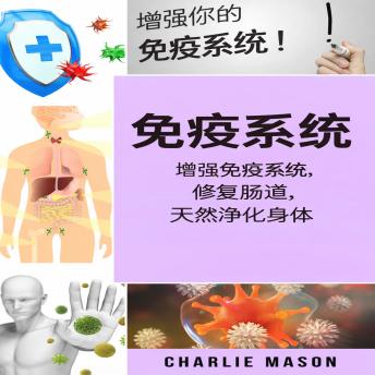 [Chinese] - 免疫系统：增强免疫系统，修复肠道，自然净化身体。