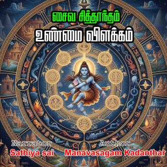 [Tamil] - saiva siddhantam | Unmai Villakkam | Manavasagam Kadanthar | சைவ சித்தாந்தம் | உண்மை விளக்கம் | மனவாசகம் கடந்தார்