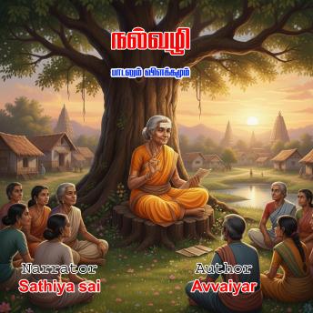 [Tamil] - Avvaiyar Nalvazhi - Tamil Audio Book - நல்வழி - ஔவையார் பாடலும் விளக்கமும்