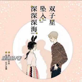 [Chinese] - 双子星坠入深深深海：双播短篇精品剧: 百变少女相爱相杀故事