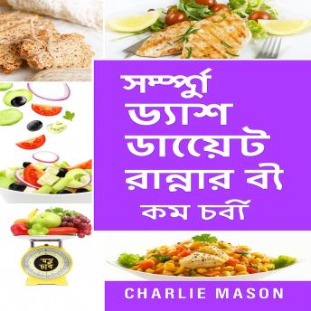 [Bengali] - সম্পূর্ণ ড্যাশ ডায়েট রান্নার বই।