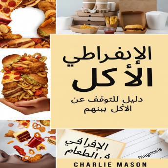 [Arabic] - الإفراط في تناول الطعام: دليل للتغلب على الإفراط في تناول الطعام والتوقف عنه