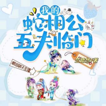 [Chinese] - 五夫临门，我的蛇相公2: 穿越到蛇世界后，我竟然有了5个老公？