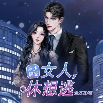 [Chinese] - 寒少猎爱：女人，休想逃1|傻女逆袭: 傻女重生逆襲，寒少瘋狂獵愛，共譜豪門戀曲，誓將仇敵碾滅！