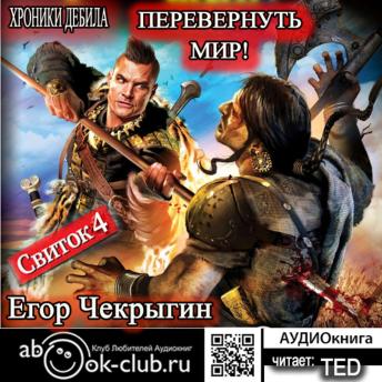 [Russian] - Егор Чекрыгин - Хроники Дебила 4.: Свиток 4. ПереВернуть мир