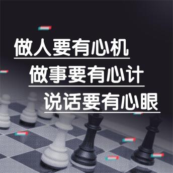 [Chinese] - 做人要有心机做事要有心计说话要有心眼