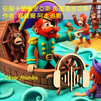[Chinese] - 征服卡蘭德里亞斯·馬蘭德里亞斯 作者：塞薩爾·阿本迪奧
