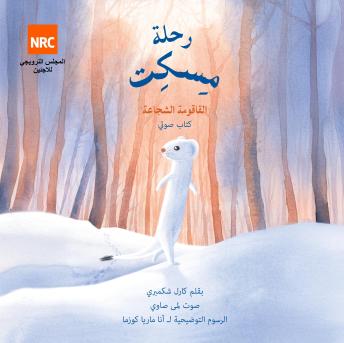 [Arabic] - رحلة مسكت: القاقومة الشجاعة