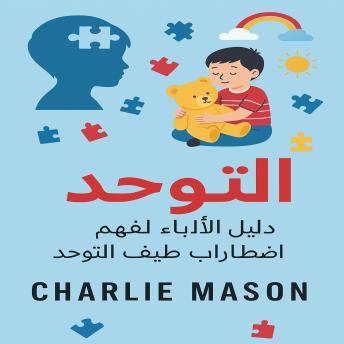 [Arabic] - التوحد: دليل الآباء لاضطراب طيف التوحد.