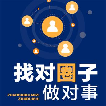 [Chinese] - 找对圈子做对事
