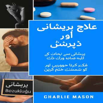 [Urdu] - اضطراب اور افسردگی کا علاج: بے چینی سے نجات کے لیے سادہ ورک بک۔ پریشان ہونا چھوڑ دیں اور ڈپریشن پر تیزی سے قابو پالیں۔