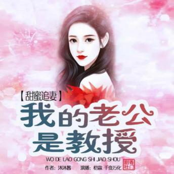 [Chinese] - 甜蜜追妻：我的老公是教授1: 小白兔女主傲娇高冷教授