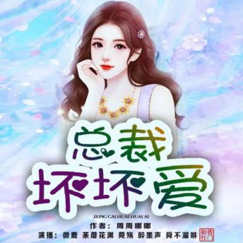 [Chinese] - 总裁坏坏爱 | 1: 霸道总裁欺负我