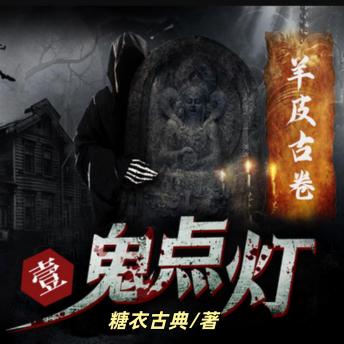 [Chinese] - 鬼点灯之羊皮古卷: 盗墓传奇，惊险刺激