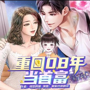 [Chinese] - 重回08年当首富 | 重生逆袭: 重生之后我要逆天改命，成为全球首富！