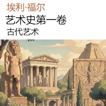 [Chinese] - 艺术史第一卷: 古代艺术