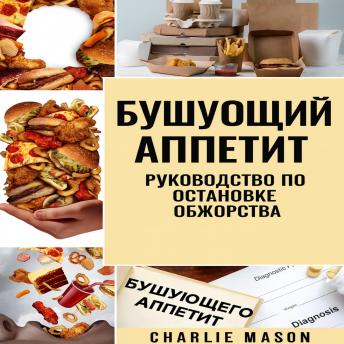[Russian] - Переедание: руководство по прекращению и преодолению переедания