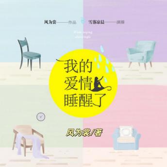 [Chinese] - 我的爱情睡醒了：搞笑的女主逆袭: 花痴女的童话爱情