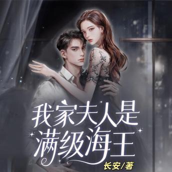 [Chinese] - 我家夫人是满级海王2: 满级海王游情场，智斗困境遇真爱，终获幸福归宿！
