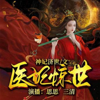 [Chinese] - 医妃惊世3| 太子殿下轻点宠: 女科学家穿越成妃终成神