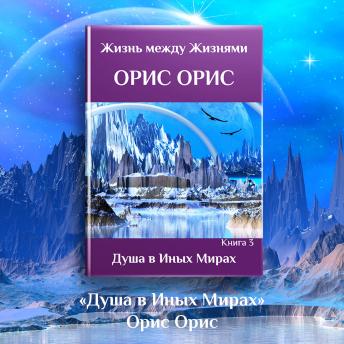 [Russian] - Душа в иных мирах