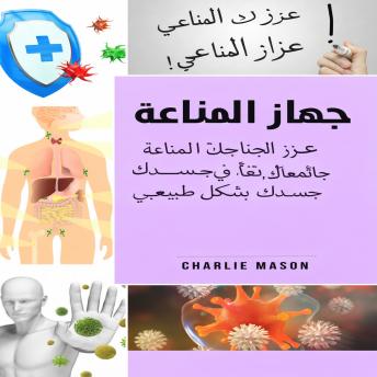 [Arabic] - الجهاز المناعي: عزز جهازك المناعي، وعالج أمعائك، ونظف جسمك بشكل طبيعي.