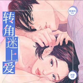 [Chinese] - 转角迷上爱 |青春奇妙爱恋: 灰姑娘X贵公子的故事