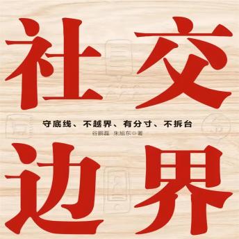 [Chinese] - 社交边界