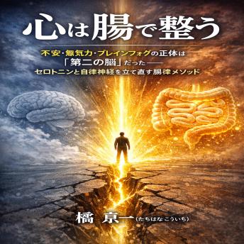 [Japanese] - 心は腸で整う: 不安・無気力・ブレインフォグの正体は「第二の脳」だった  ―― セロトニンと自律神経を立て直す腸律メソッド