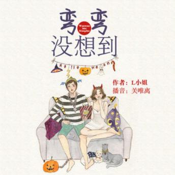 [Chinese] - 弯弯没想到：青春爆笑短篇剧: 呆萌妹子与高冷帅哥