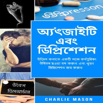 [Bengali] - উদ্বেগ এবং বিষণ্ণতার চিকিৎসা: উদ্বেগ দূর করার জন্য সহজ ওয়ার্কবুক। চিন্তা বন্ধ করুন এবং দ্রুত বিষণ্ণতা কাটিয়ে উঠুন।