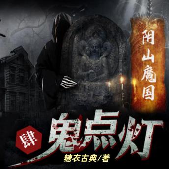 [Chinese] - 鬼点灯之阴山魔国: 盗墓传奇，惊险刺激