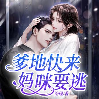[Chinese] - 爹地快来，妈咪要逃3|高能重生来袭: 車禍重生陷谜局，萌娃捣蛋家混乱，能否寻得真相与幸福？