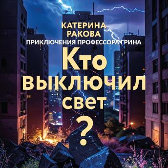 [Russian] - Кто выключил свет?