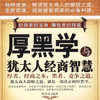 [Chinese] - 厚黑学与犹太人经商智慧