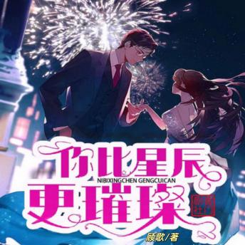 [Chinese] - 你比星辰更璀璨1: 父亲忽视她的人权，妹妹看她的笑话，满堂宾客，只有他霸气的当场保护她