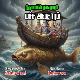 [Tamil] - திருமாலின் தசாவதாரம் | மச்ச அவதாரம் | Dasavatharam Stories | Macha Avatharam |