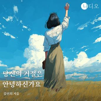 [Korean] - 당신의 거절은 안녕하신가요