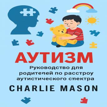 [Russian] - Аутизм: Руководство для родителей по расстройствам аутистического спектра.