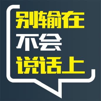 [Chinese] - 别输在不会说话上