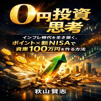[Japanese] - 0円投資思考: インフレ時代を生き抜く、ポイント×新NISAで資産100万円を作る方法