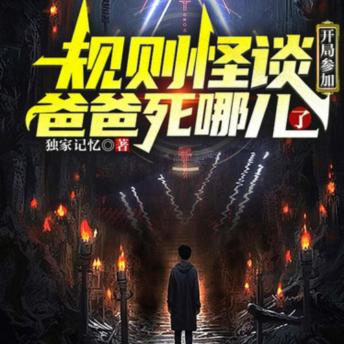 [Chinese] - 规则怪谈：开局参加爸爸死哪儿了1: 悬疑诡异的亲子故事