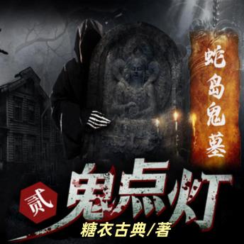 [Chinese] - 鬼点灯之蛇岛鬼墓: 盗墓传奇，惊险刺激