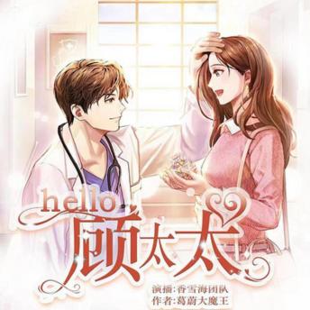 [Spanish] - hello,顾太太 | 1: 高冷丈夫守护太太的温馨爱恋故事