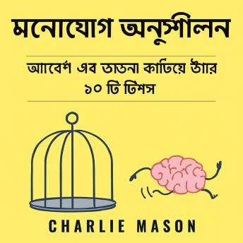 [Bengali] - মননশীলতা; মননশীলতা ব্যবহার করে আবেশ এবং বাধ্যবাধকতা কাটিয়ে ওঠার জন্য শীর্ষ ১০ টি টিপস