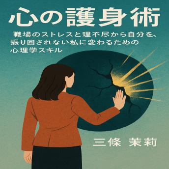 [Japanese] - 心の護身術: 職場のストレスと理不尽から自分を守り、振り回されない私に変わるための心理学スキル