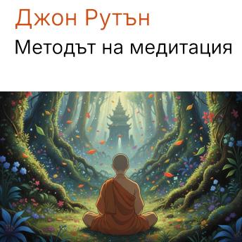 [Bulgarian] - Методът на медитация