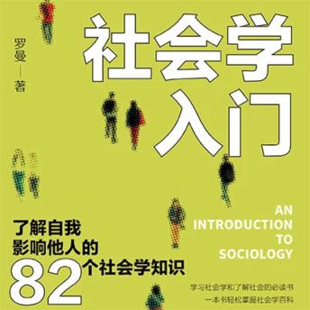 [Chinese] - 社会学入门：了解自我 影响他人的82个社会学知识